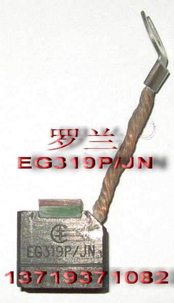 供应碳刷 EG319P碳刷 电刷架 罗兰电机碳刷EG319P 求购EG319P电机碳刷