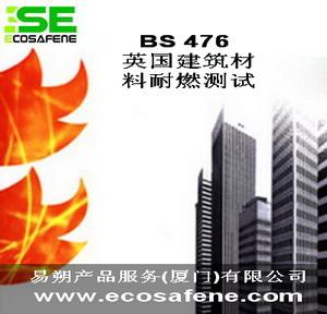 供应英国建筑材料防火测试BS 476系列标准防火测试BS476