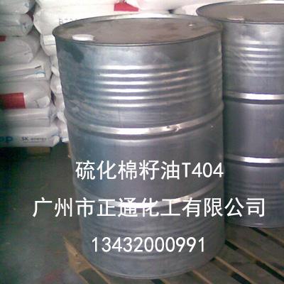 供应硫化棉籽油T404油性剂