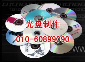 大批量压制光盘刻碟做光盘服务印刷批发