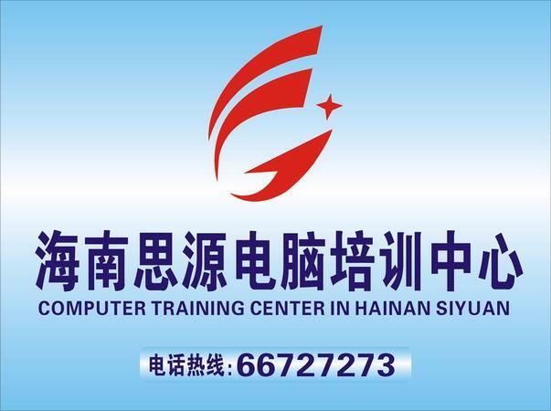 海南思源电脑培训学校电脑办公自动化应用培训课程