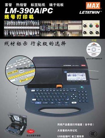 甘肃嘉峪关【MAX线号机】LM-390A/PC色带贴纸厂家直销价