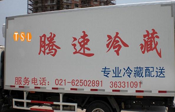 上海腾速冷藏车出租专业冷链物流批发