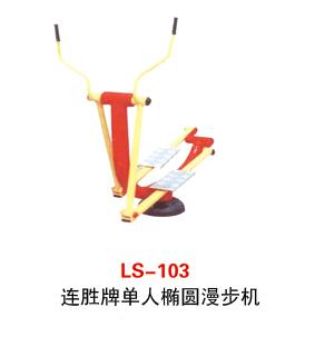 连胜LS-103单人椭圆漫步机