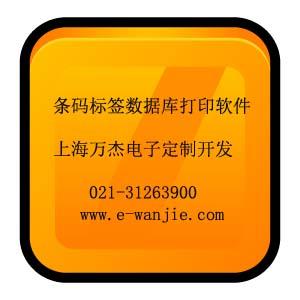 条码标签数据库打印软件(上海万杰定制开发）