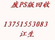 长期印刷pS版回收广州pS版回收,广州印刷pS版回收价格图片