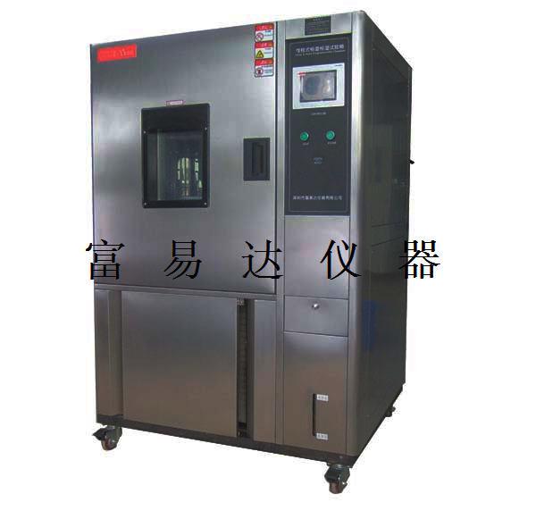 供应广东可程式恒温恒湿机富易达高低温交变湿热试验机