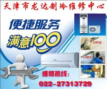 天津美的空调售后维修022-27313729天津空调加氟 移机