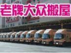 供应广州最讲诚信的搬家公司广州大众搬家公司广州大众搬屋图片