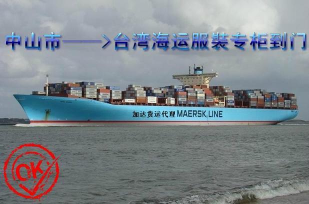 供应杭州到台湾海运服裝专柜到门一条龙 知名的台湾航运--加达货运