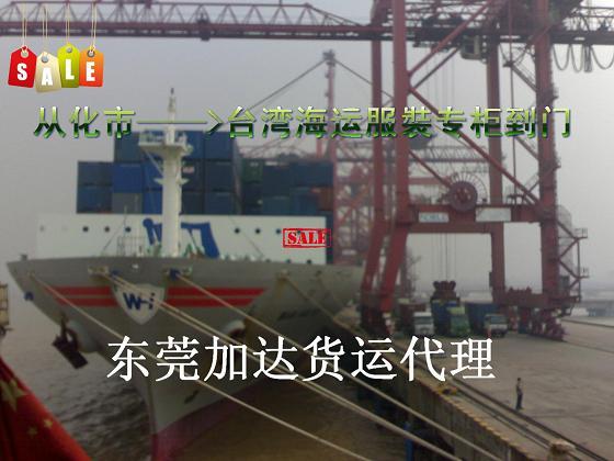 供应从化到台湾海运服裝专柜到门一条龙