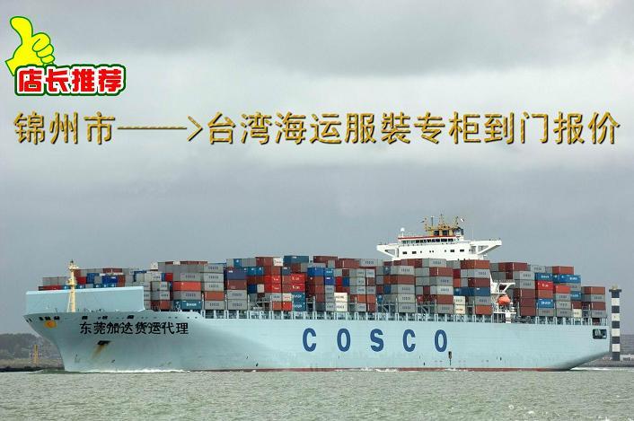 供应锦州到台湾海运服裝专柜到门一条龙 专业的台湾货代承揽商-加达货运图片