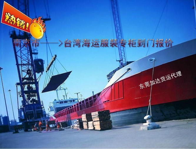 供应南京到台湾海运服裝专柜到门报价，著名的台湾货代专家--加达货运图片