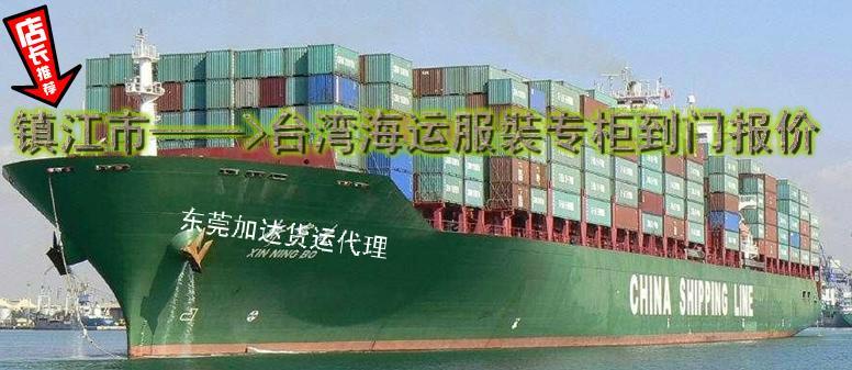 供应镇江到台湾海运服裝专柜报价，著名的台湾货代专家--加达货运