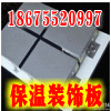 供应保温装饰板生产厂家－深圳摩天18675520997