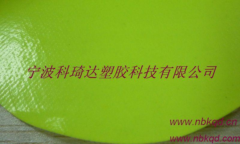供应荧光黄PVC警示防护服面料（KQD-B-002）