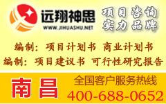 供应江西省南昌商业计划书专业策划编制服务