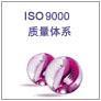 供应广州ISO9001认证质量管理