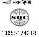 供应盐城HSE认证/盐城hse/建湖HSE认证/建湖hse