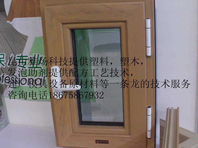 PVC木塑门窗配方技术批发