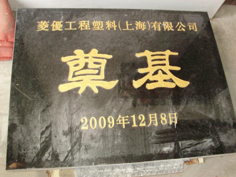 上海市上海剪彩奠基石碑雕刻加工厂家供应上海奠基碑雕刻加工 上海剪彩奠基石碑雕刻加工