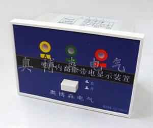 供应DXN7-T户内高压带电显示器   高压带电显示 