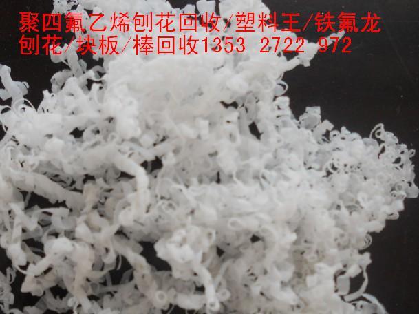 供应铁氟龙ptfe薄膜刨花废料回收价格