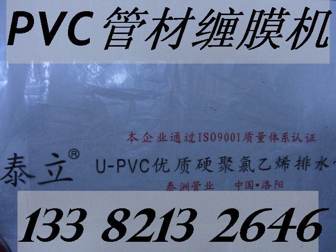 供应洛阳PVC排水管缠膜机