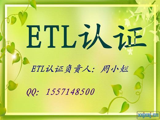 供应ETL认证包整改 ETL认证申请 ETL认证包通过图片