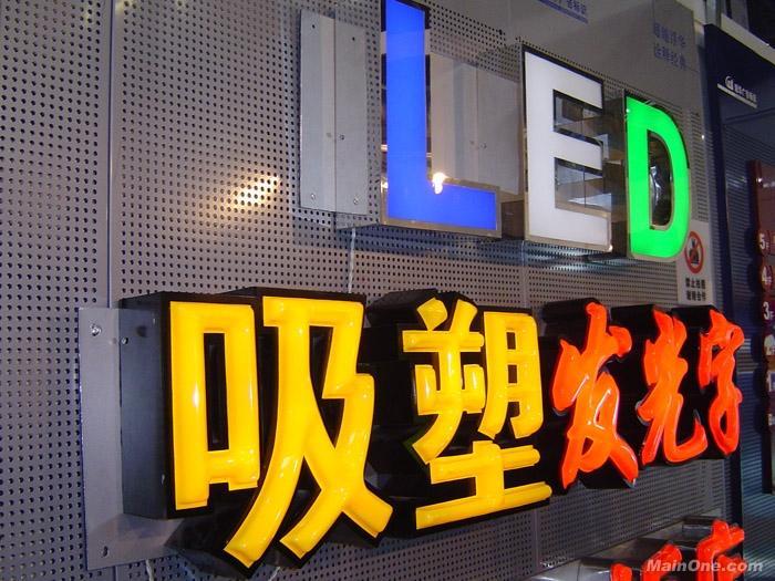 供应LED吸塑发光字—徐州吸塑发光字制作价格—吸塑发光字专业厂家​图片