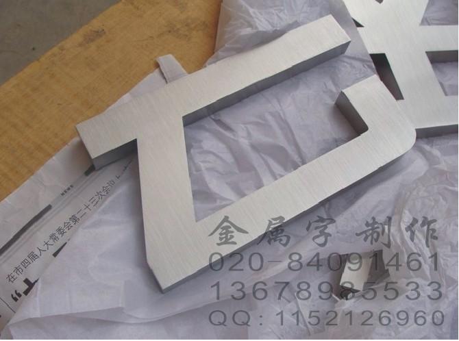 广东广州制作不锈钢金属字厂家供应广东广州制作不锈钢金属字厂家