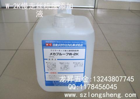 供应日本W2K机床添加液慢走丝除锈水，合金除锈剂,模具洗模水