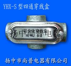 供应YHXS型铝合金四通穿线盒