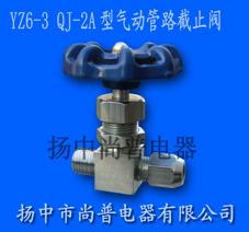 供应QJ-2A型气动管路截止阀QJ2A型气动管路截止阀