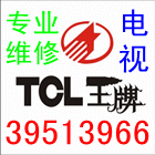 供应大连TCL电视专业维修中心