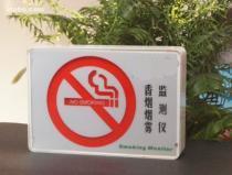 供应香烟烟雾监测仪禁止吸烟报警器厂家抽烟报警器价格