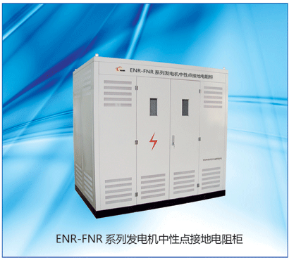 供应ENR-FNR型发电机中性点电阻ENRFNR型发电机中性点电阻