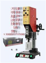 天津超声波塑料焊接设备河北超音波设备尼龙绳焊接机