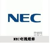 供应武汉NEC厂家维修电话/武汉NEC电视维修/武汉NEC电视维修点