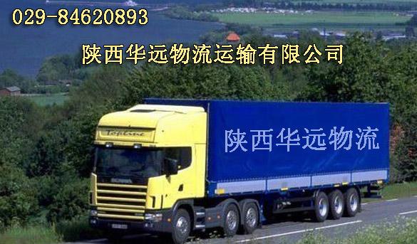 供应西安到郑州物流货运货物运输