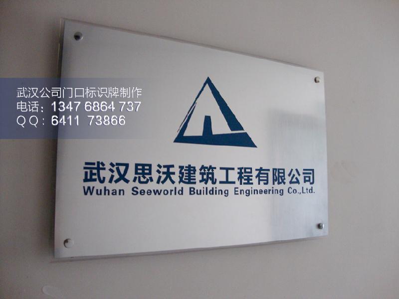 供应武汉公司门口标识牌设计制作图片
