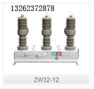 供应ZW32-12系列户外高压真空断路器ZW3212系列户外高压