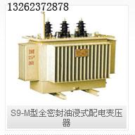 供应S9-M型全密封油浸式配电变压器S9M型全密封油浸式配电变压器