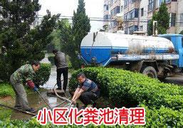 供应2012徐州清理化粪池最新信息图片