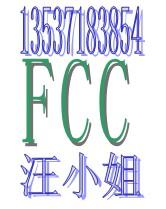 供应无线射频产品FCC认证检测13537183854