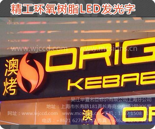 上海市上海树脂发光字制作logo广告字标识厂家供应上海树脂发光字制作logo广告字ed发光标识标牌