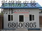 供应北京安装彩钢板房 彩钢活动房68606805图片
