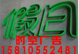 供应东城logo墙各种金属字发光字制作工艺好价格低的