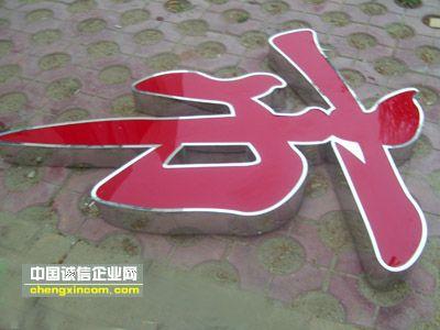深圳市不锈钢灯箱字厂家供应不锈钢灯箱字