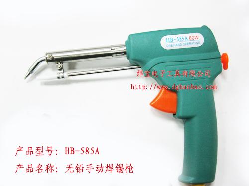 供应HB-585A无铅焊锡枪手动焊